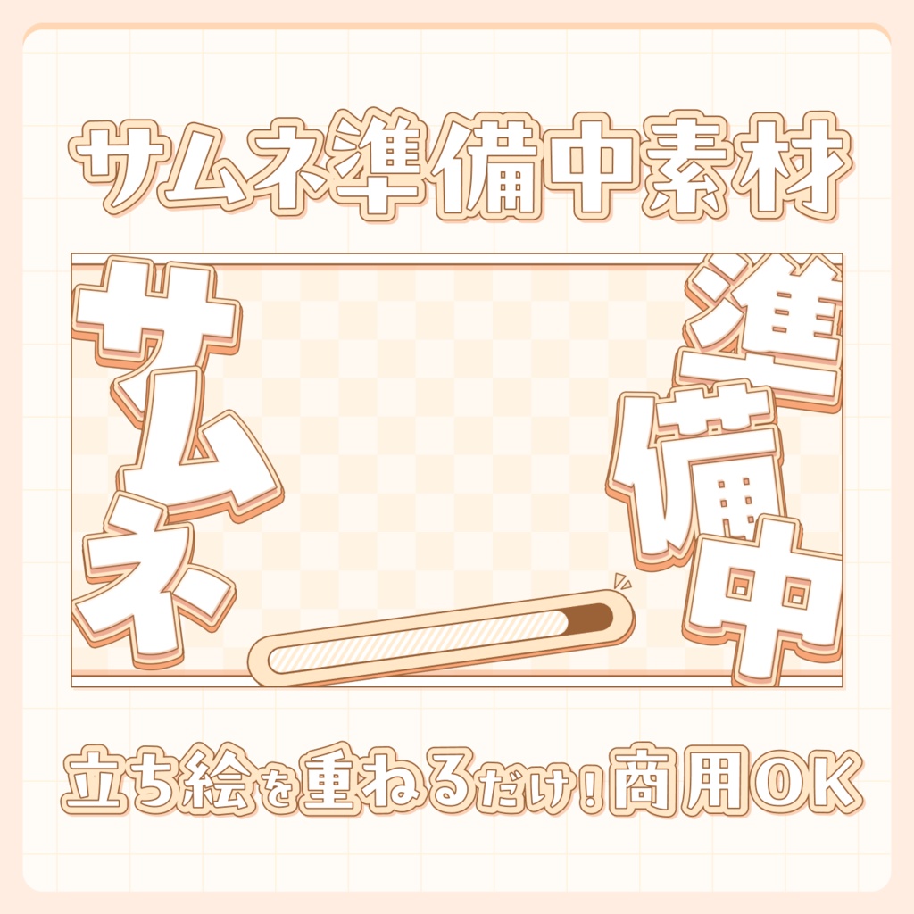 【無料】サムネイル準備中の時のサムネイル素材!