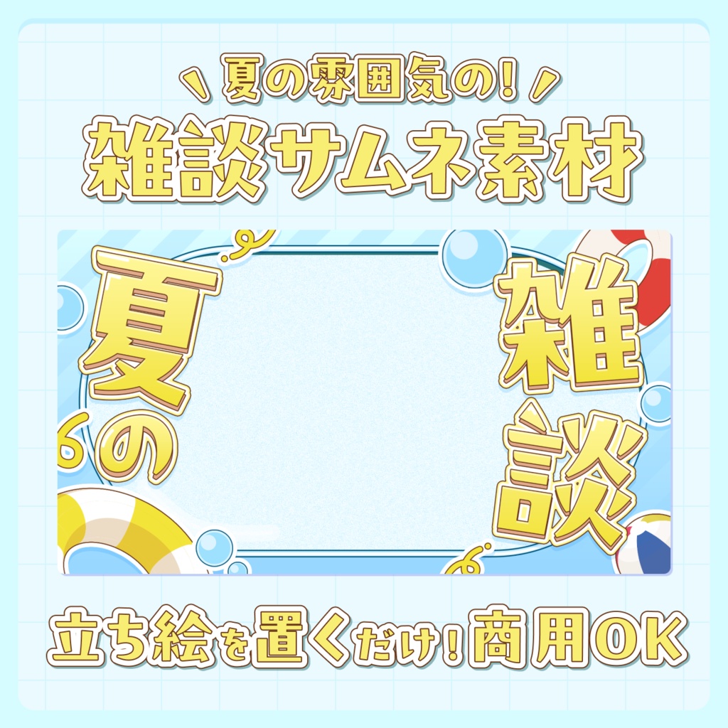 【無料】夏の雰囲気の雑談サムネイル素材！