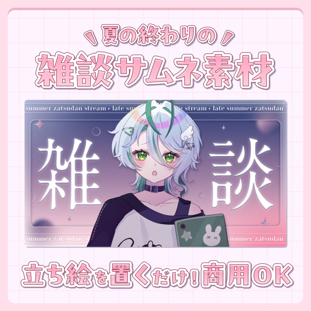 【無料】夏の終わりの雑談サムネイル素材