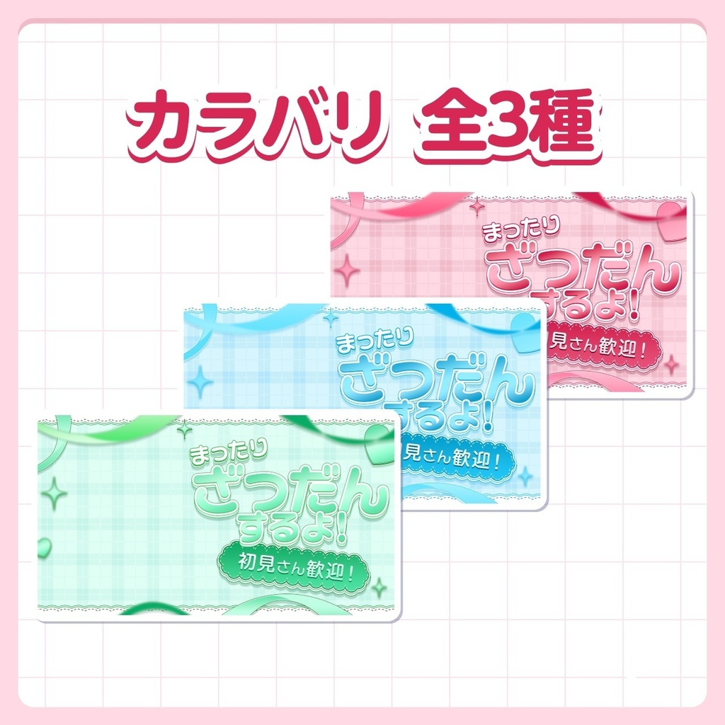 【10月20日(火)まで無料!】ガーリーな雑談サムネイル素材