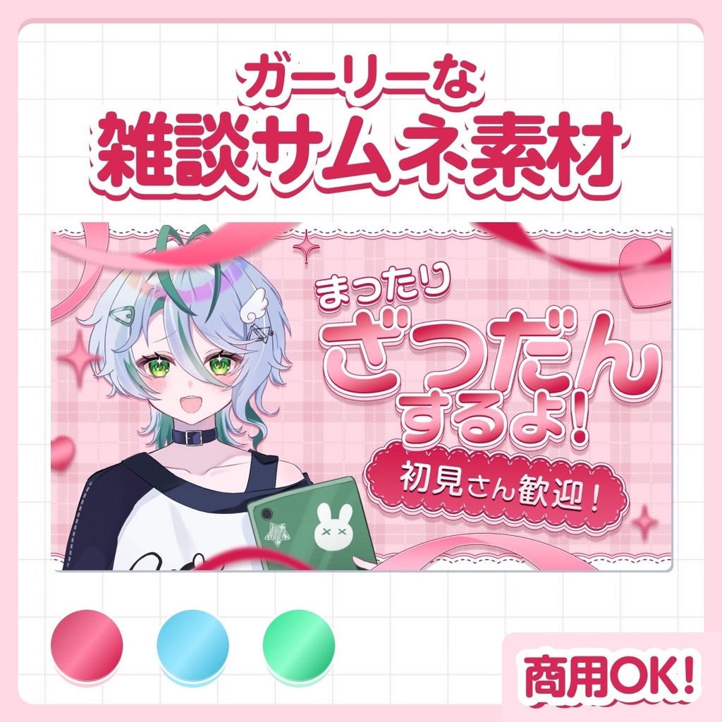 【10月20日(火)まで無料!】ガーリーな雑談サムネイル素材