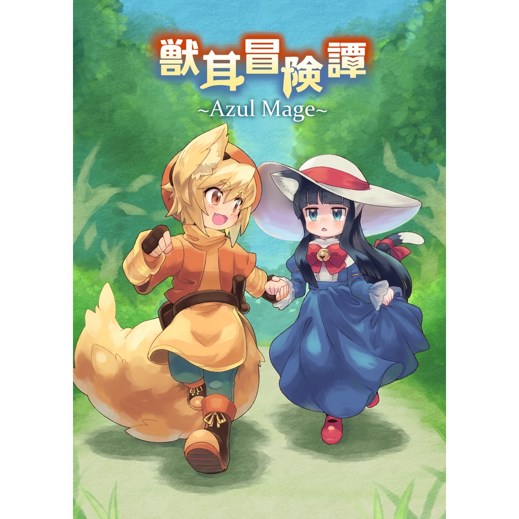 漫画「獣耳冒険譚 ~Azul Mage~」