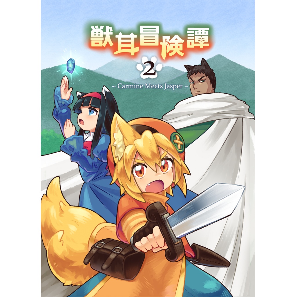 漫画「獣耳冒険譚2 ~Carmine Meets Jasper~」