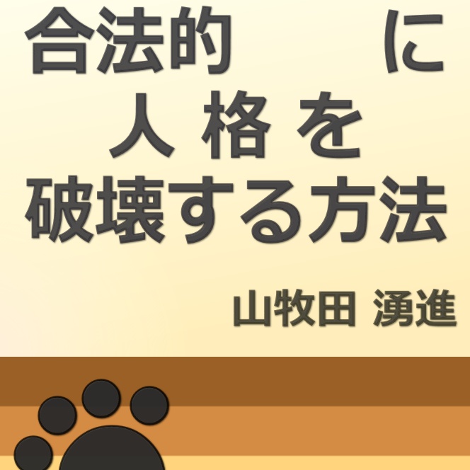 合法的に人格を破壊する方法