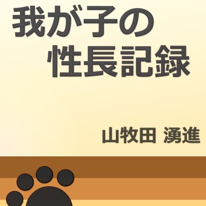 我が子の性長記録