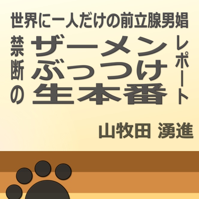 世界に一人だけの前立腺男娼 禁断のザーメンぶっつけ生本番レポート