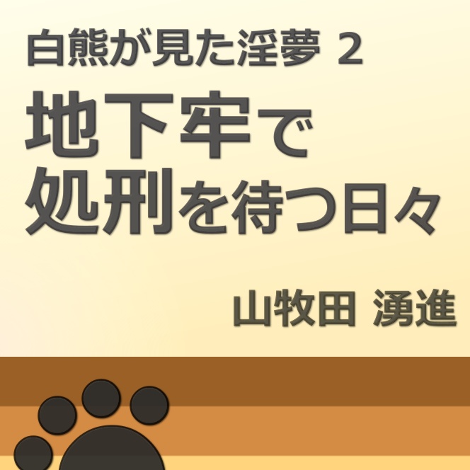 地下牢で処刑を待つ日々