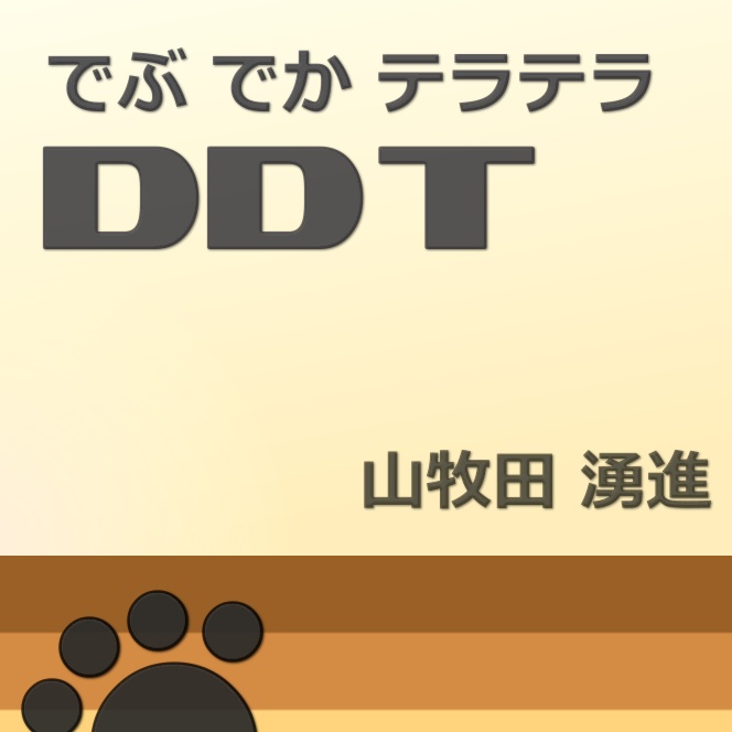 DDT (でぶでかテカテカ)