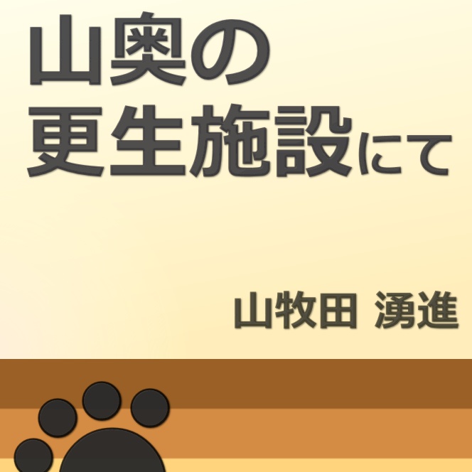 山奥の更生施設にて