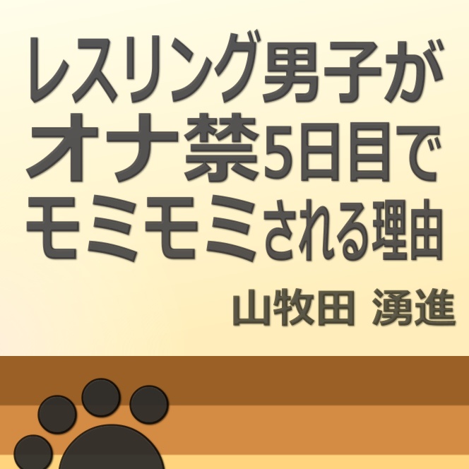 レスリング男子がオナ禁5日目でモミモミされる理由