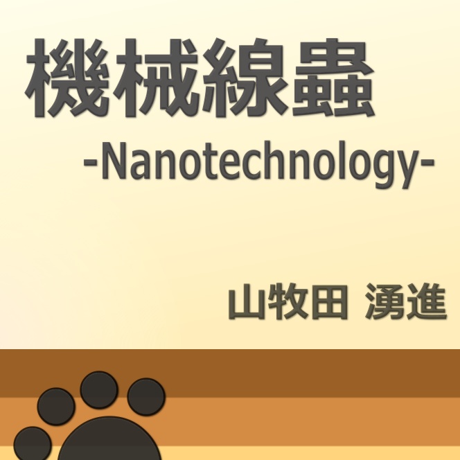 機械線蟲 -Nanotechnology-