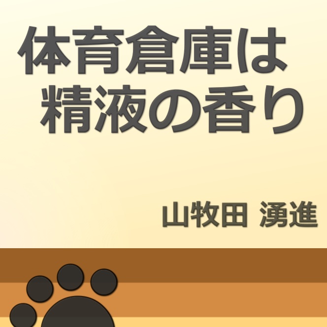 体育倉庫は精液の香り