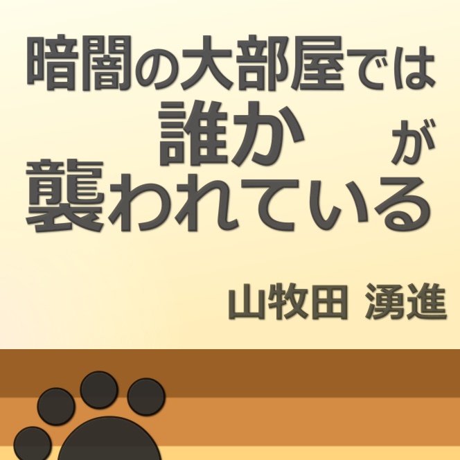 暗闇の大部屋では誰かが襲われている