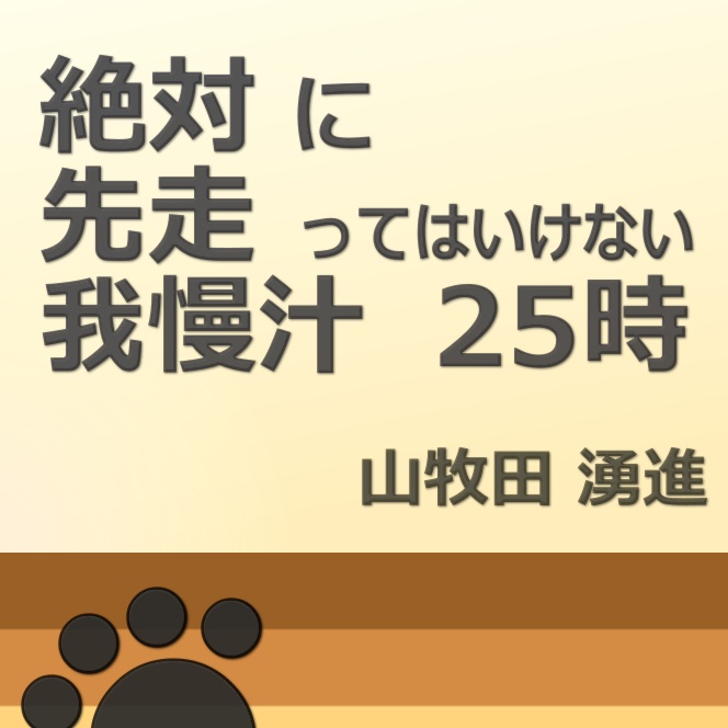 絶対に先走ってはいけない我慢汁25時