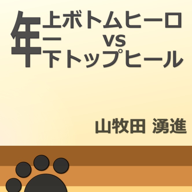 年上ボトムヒーロー vs 年下トップヒール