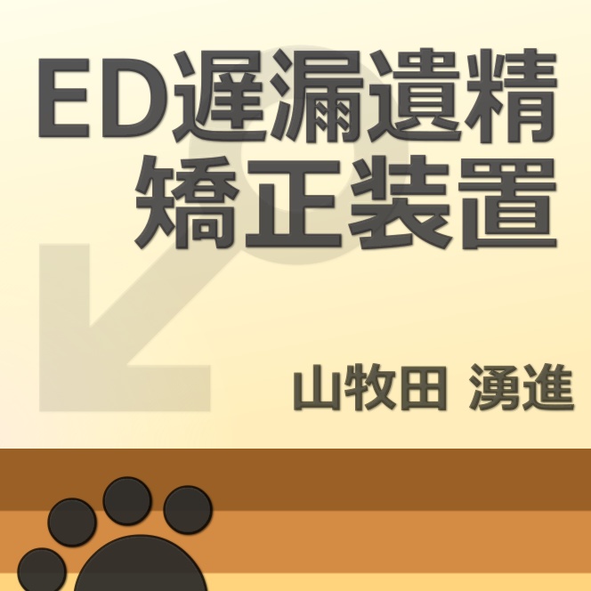 ＥＤ遅漏遺精矯正装置