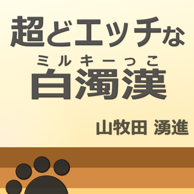 超どエッチな白濁漢