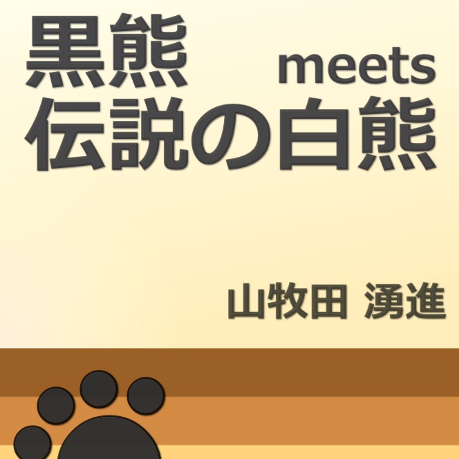 黒熊meets伝説の白熊