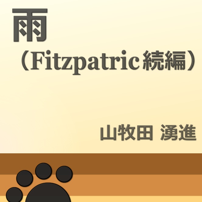 雨 (Fitzpatric続編)