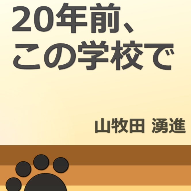 20年前、この学校で