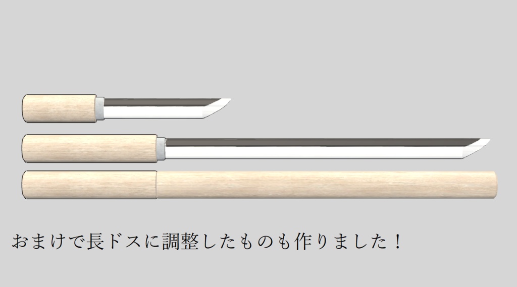 【無料】白鞘の短刀(ドス)