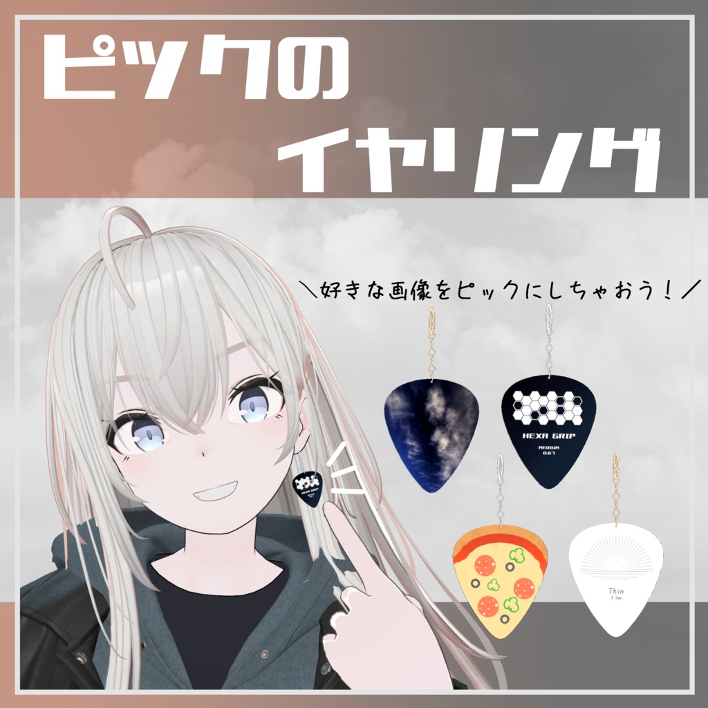 【VRChat向け】ピックのイヤリング