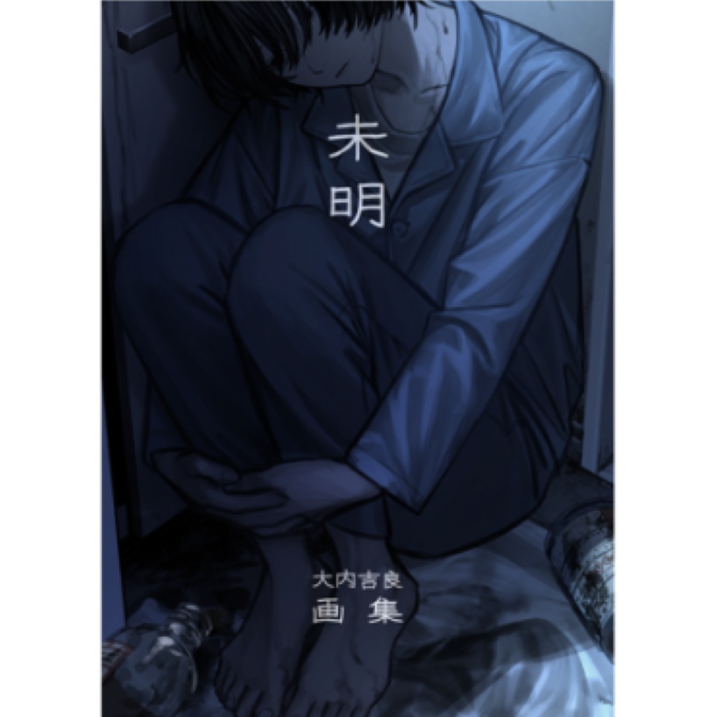 画集【未明】