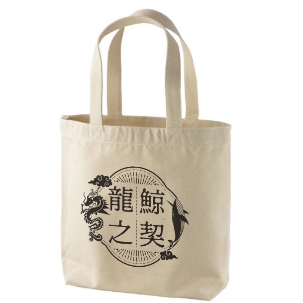 鍾タル眷属化アンソロジー『龍鯨之契』ロゴ入りトートバッグ