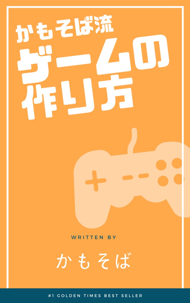 かもそば流ゲームの作り方