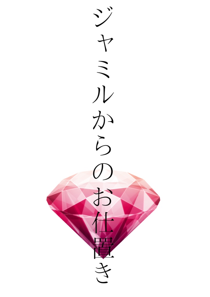 ジャミルからのお仕置き