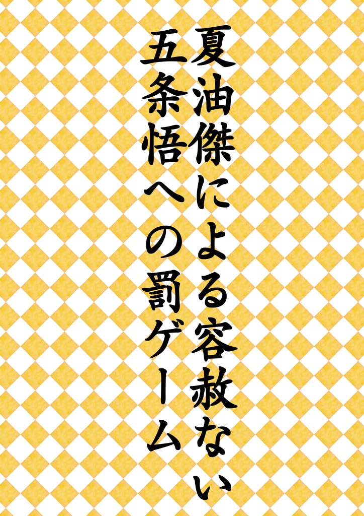 夏油傑による五条悟の容赦ない罰ゲーム