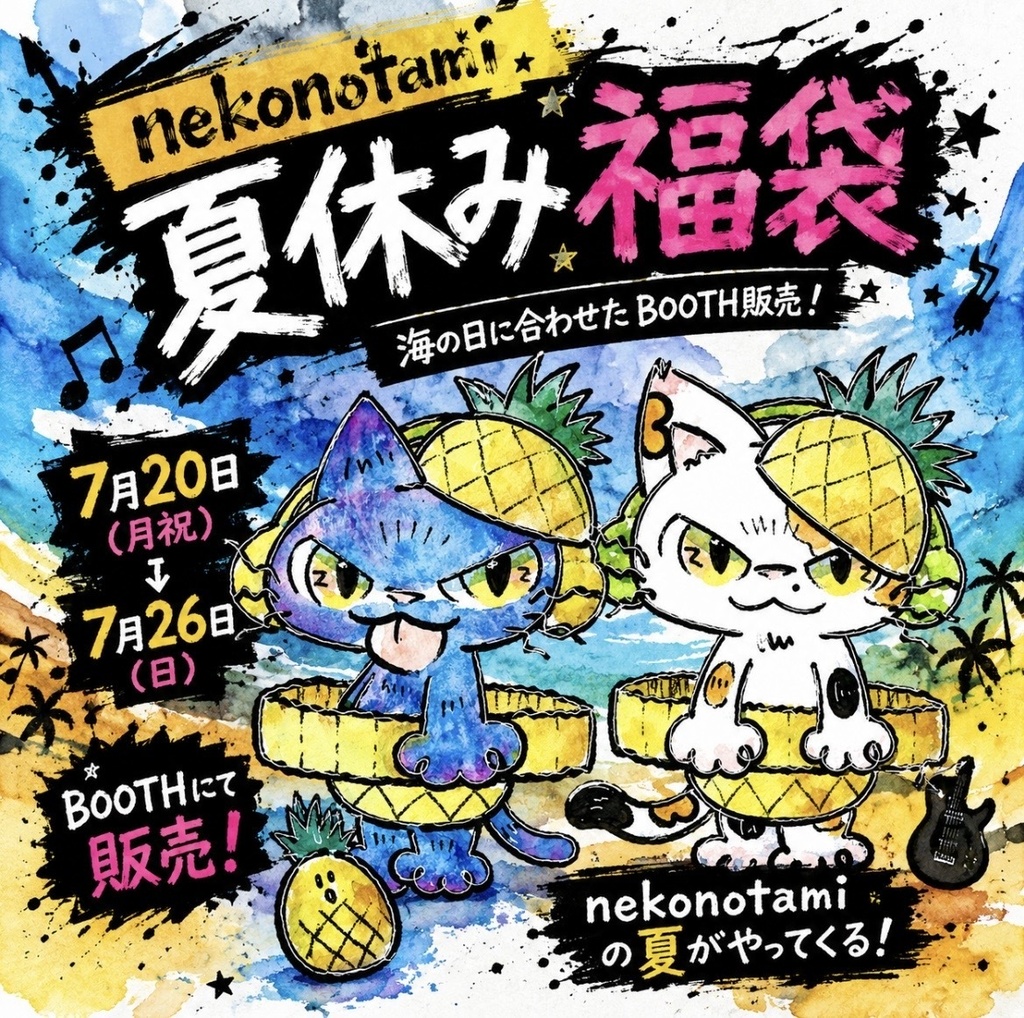 ねこのたみ夏休み福袋(とらねこ)