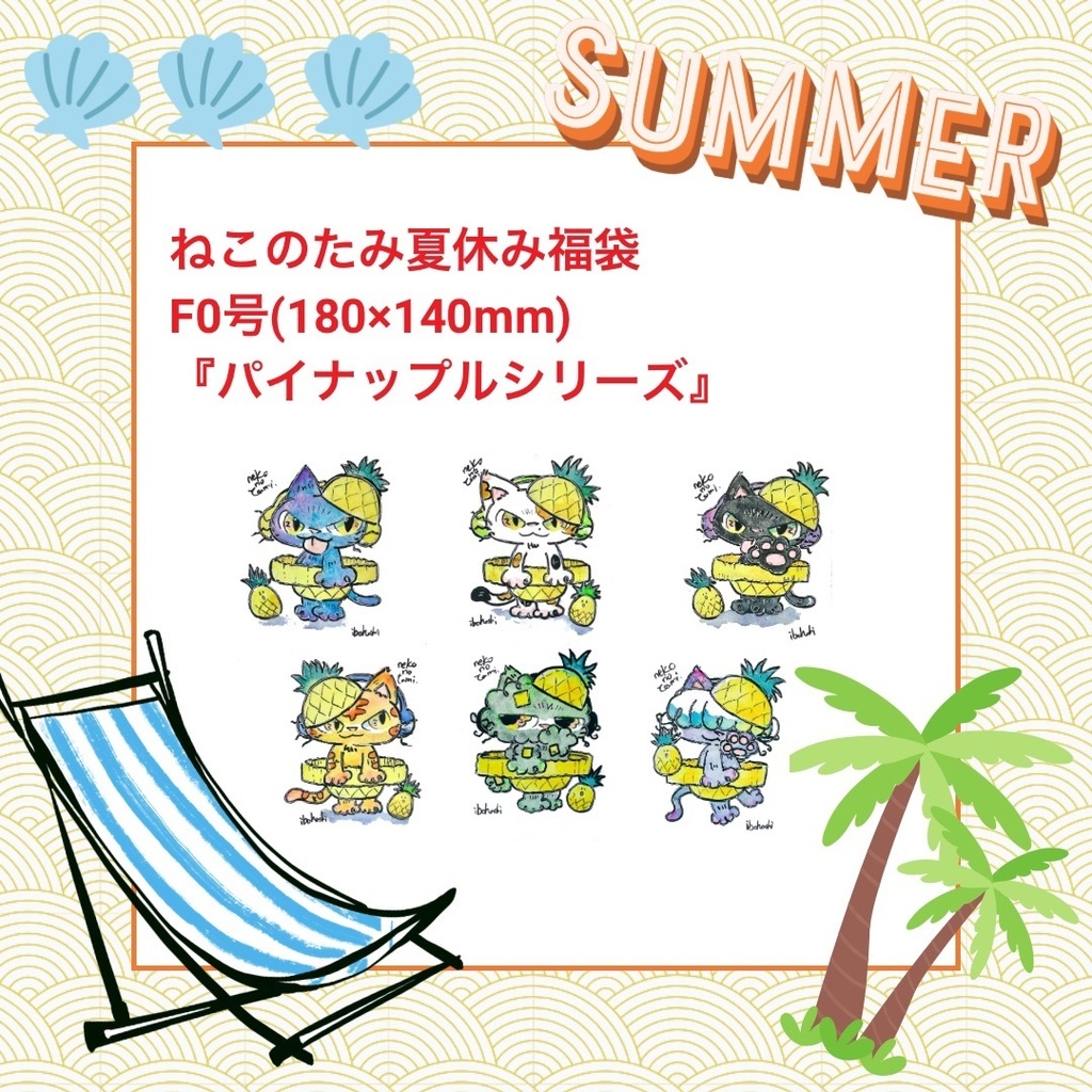 ねこのたみ夏休み福袋(まえがみ)