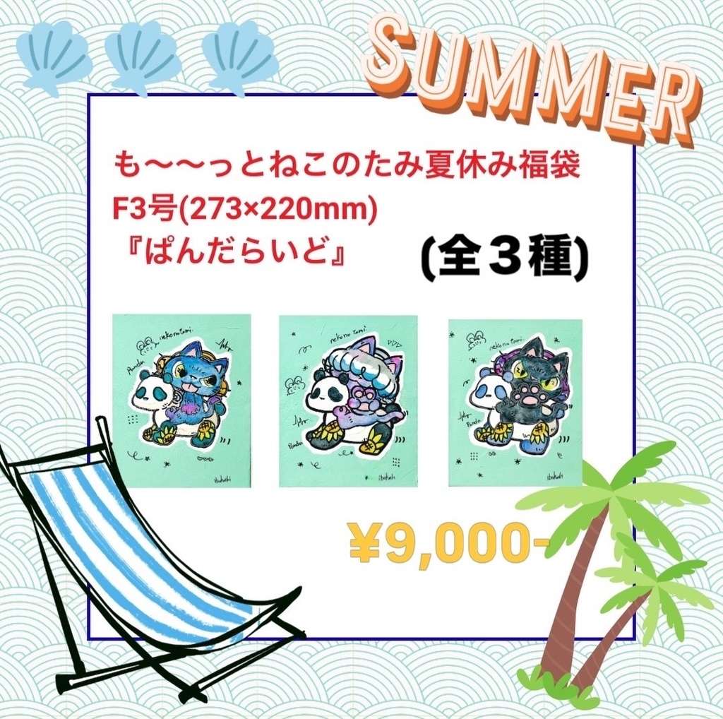 も〜〜っとねこのたみ夏休み福袋(あおねこ)