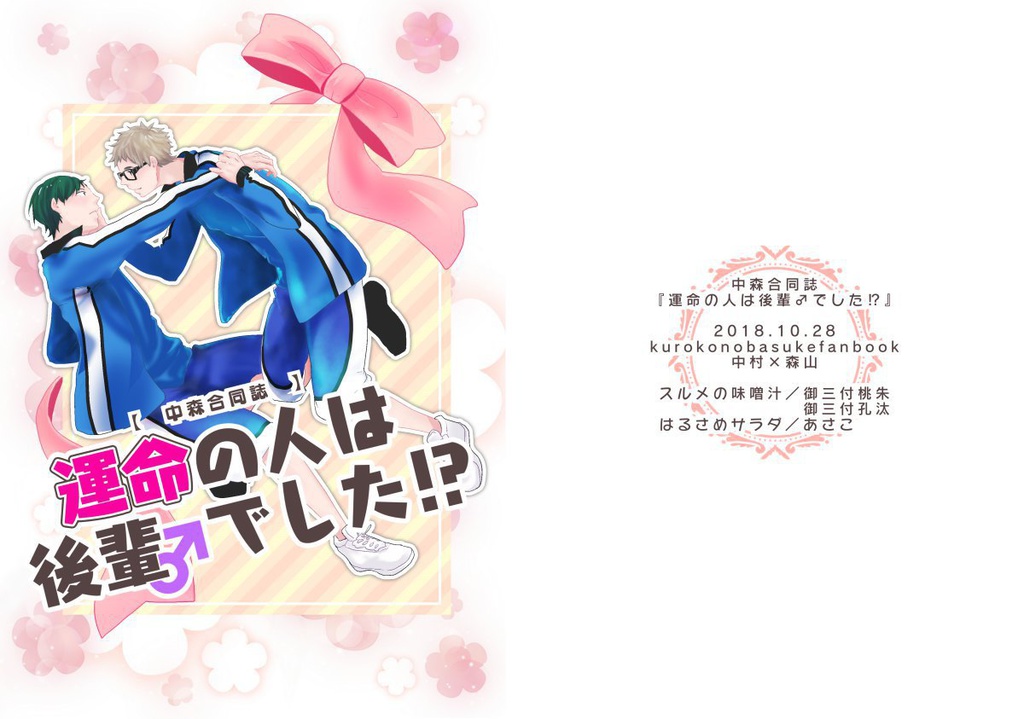 中森合同誌　運命の人は後輩♂でした!?　【中森】