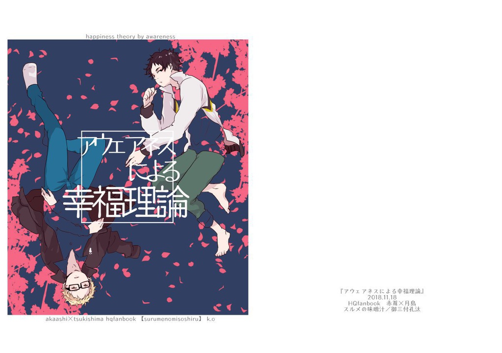 アウェアネスによる幸福理論【葦月】
