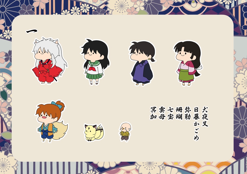 【犬夜叉】シールセット