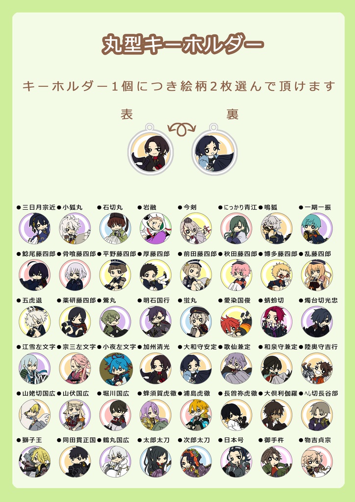 【刀剣乱舞】丸型カスタマイズキーホルダー