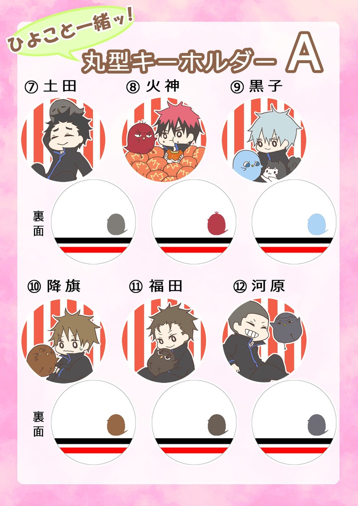 【黒子のバスケ】ひよこと一緒ッ!丸型キーホルダー誠凛A