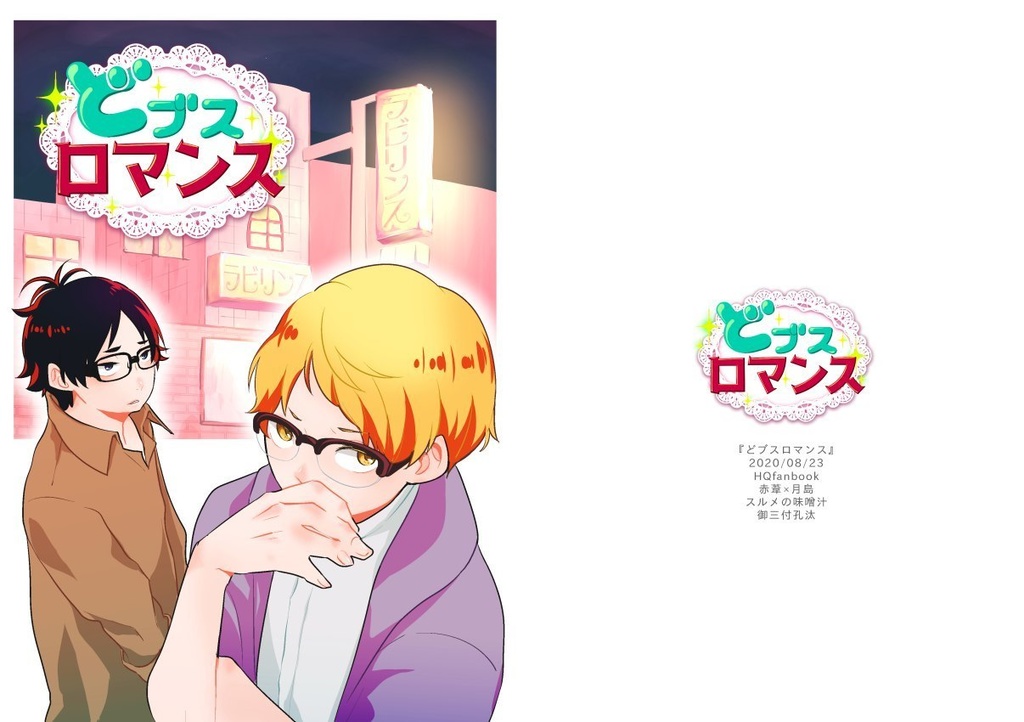 どブスロマンス【葦月】