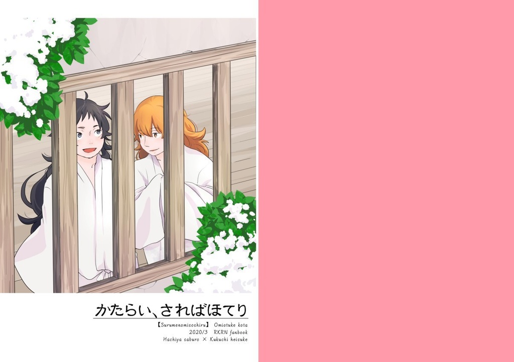 かたらい、さればほてり【鉢くく】