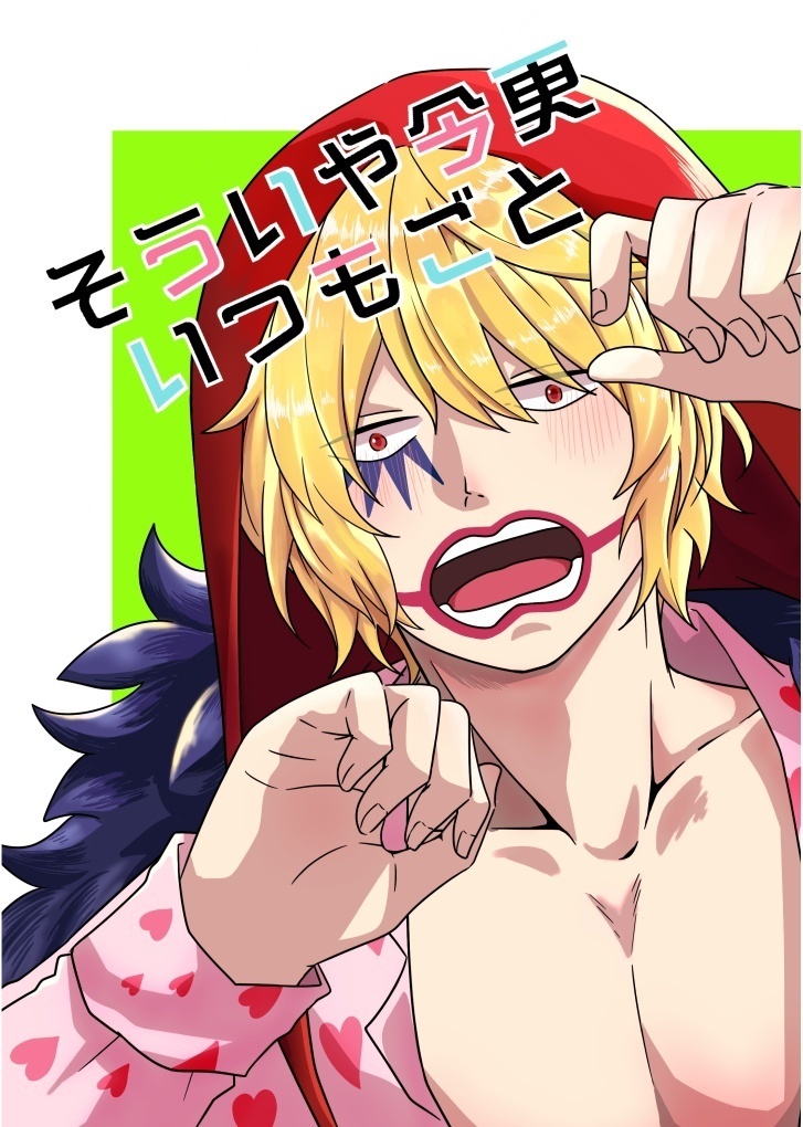 そういや今更いつもごと【ローコラ】