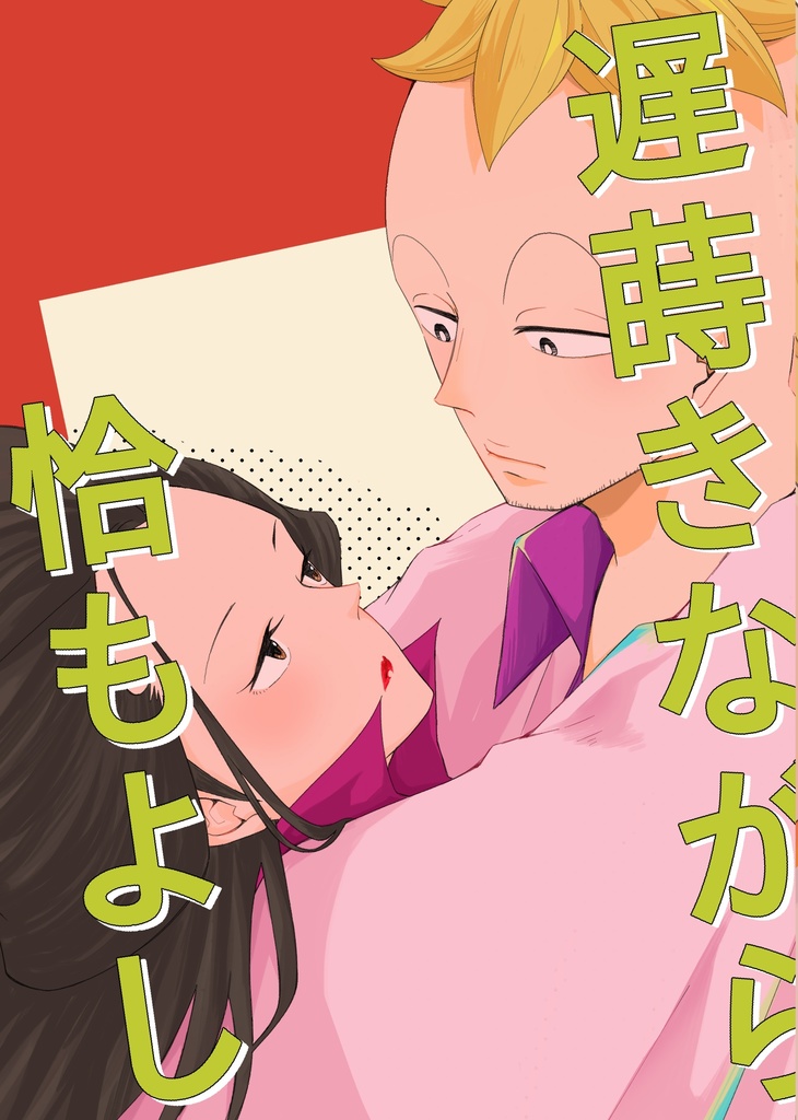 遅蒔きながら恰もよし
