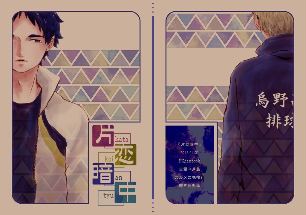 片恋暗中 【葦月】