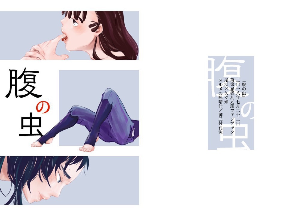 忍たま 同人誌 五い夢中! アンソロジー 久々知兵助 尾浜勘右衛門 しわ有】