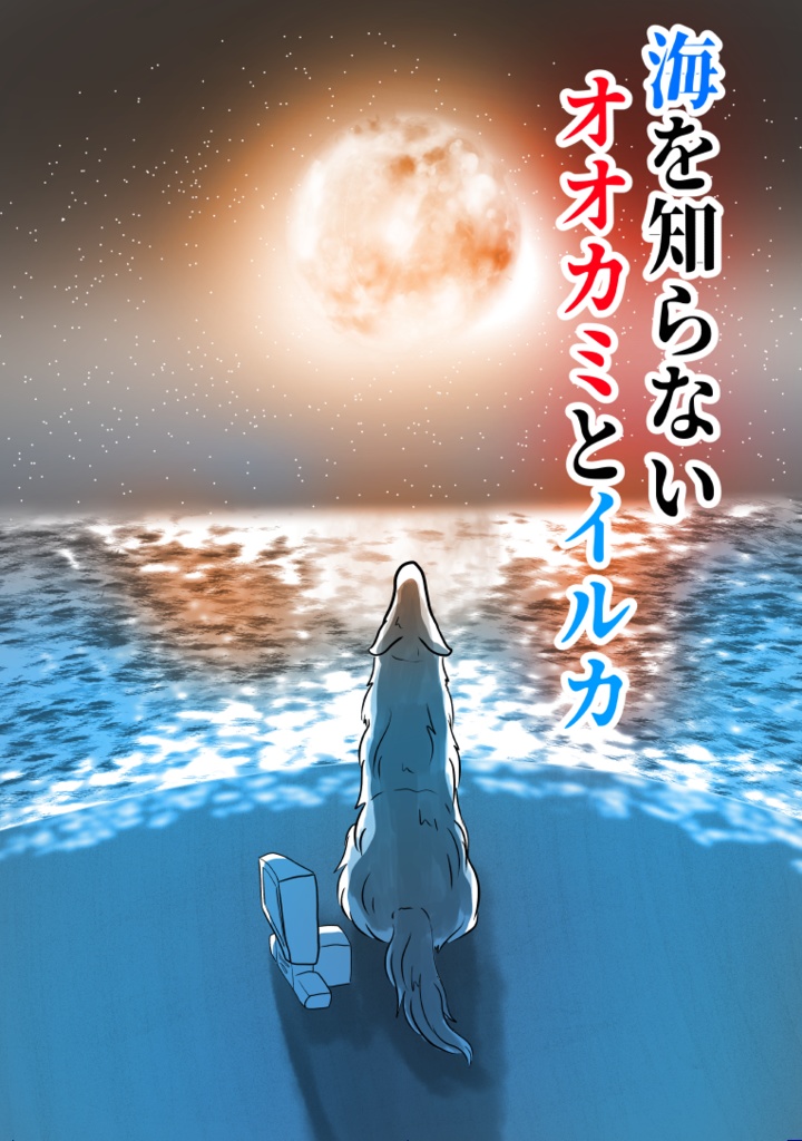 【DL版】海を知らないオオカミとイルカ