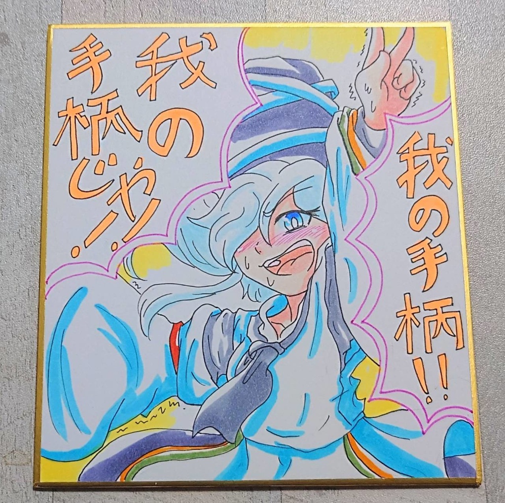 イベント生き残り色紙たち