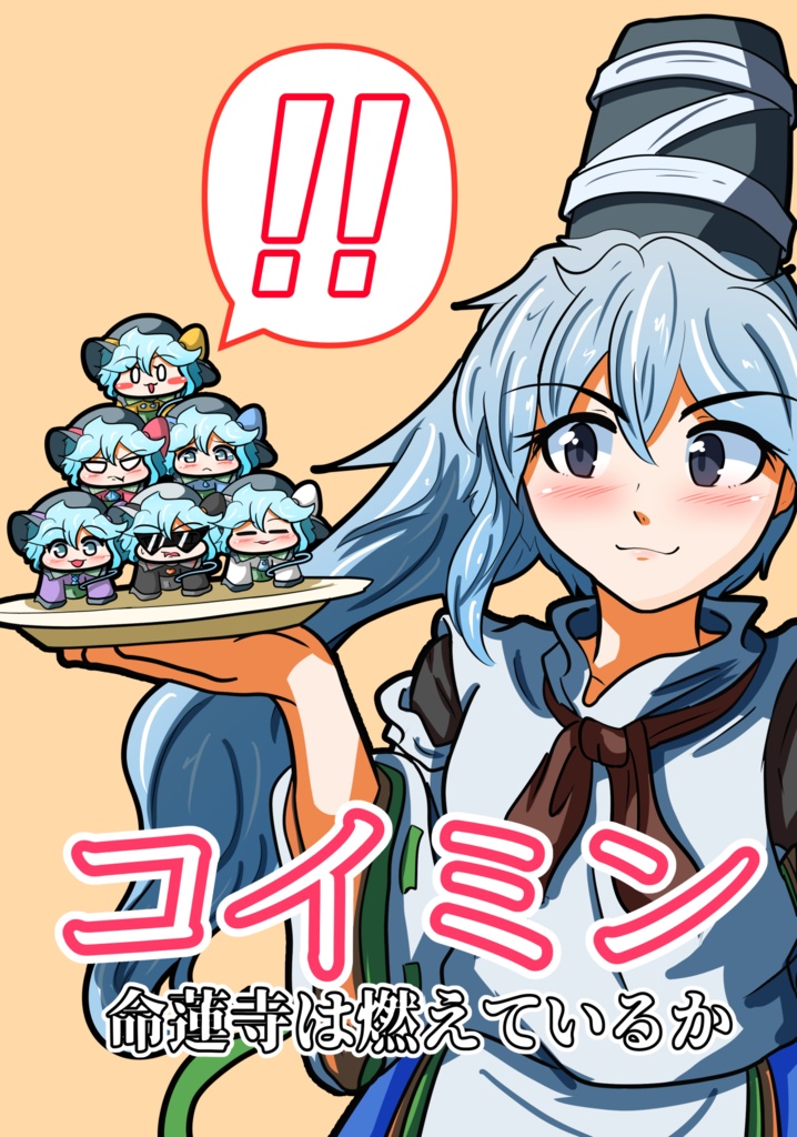 【DL版】コイミン～命蓮寺は燃えているか～