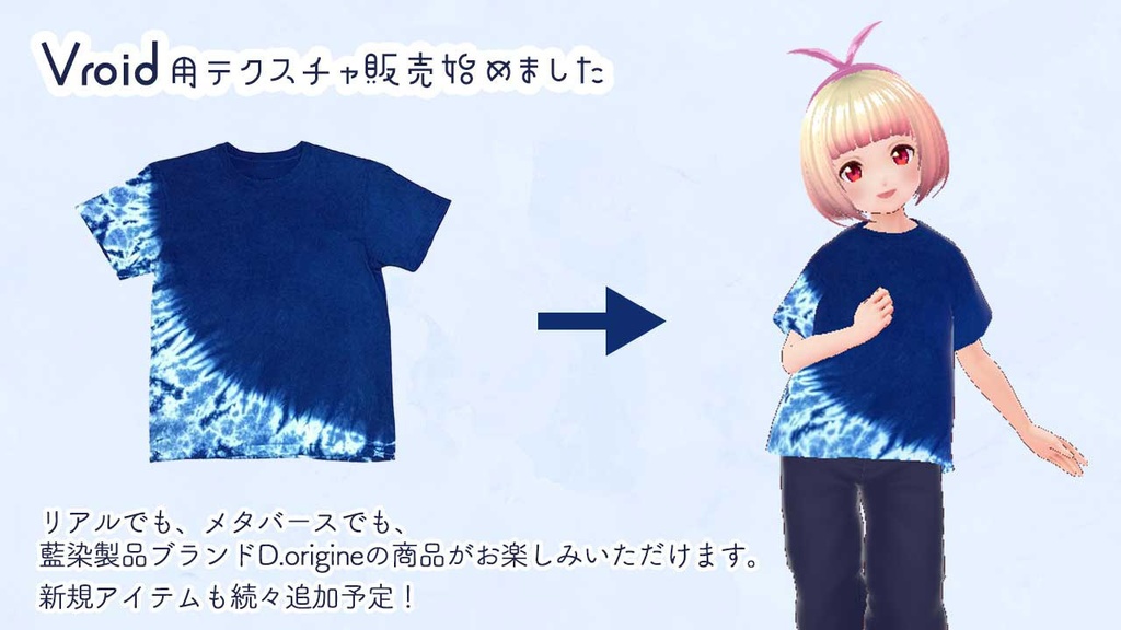藍染Tシャツテクスチャ【Vroid向け】