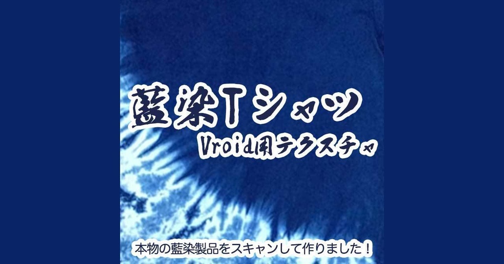 藍染Tシャツテクスチャ【Vroid向け】